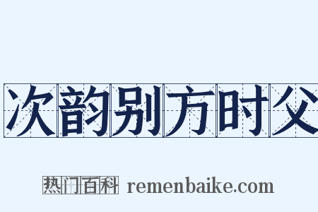 次韵别方时父是什么意思的图片